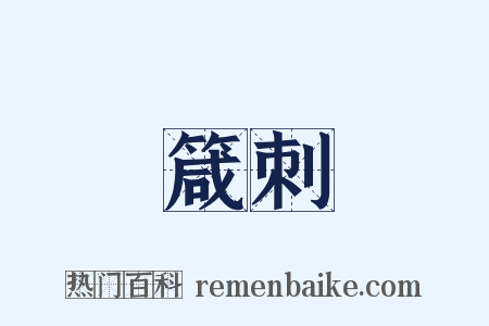 箴刺是什么意思的图片